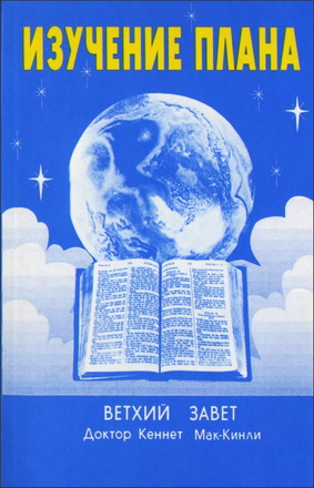 Мак-Кинли - Изучение плана - Обзор Ветхого Завета