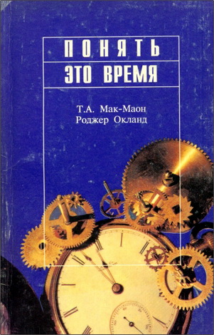 Мак-Маон - Понять это время