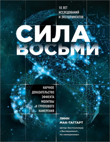 Мак-Таггарт - Сила восьми. Научное доказательство эффекта молитвы и группового намерения