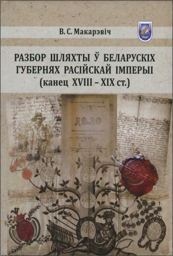 Віталь Макарэвіч - Разбор шляхты ў беларускіх губернях Расійскай імперыі (канец XVIII - XIX ст.)
