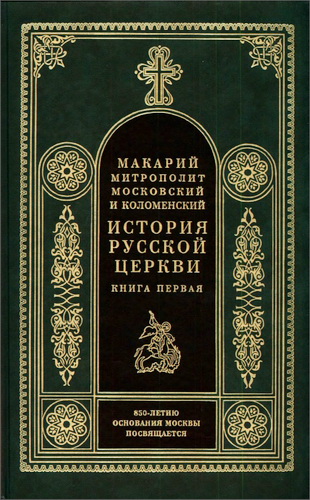 Макарий - Булгаков - История Русской Церкви