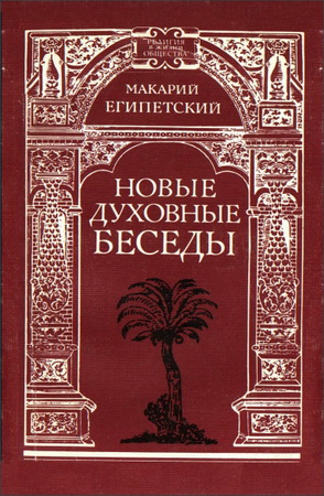 Макарий Египетский – Новые духовные беседы