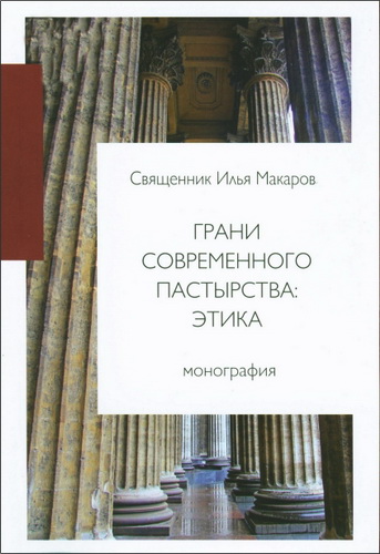 Священник Илья Макаров - Грани современного пастырства