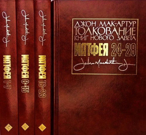 Джон Ф. Мак-Артур – Евангелие от Матфея в 4-х томах