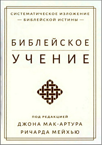 Мак-Артур Джон - Библейское учение - Систематическое изложение библейской истины