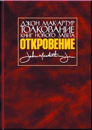 Мак-Артур Джон - Толкование книг Нового Завета - Откровение 