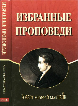 Роберт Мюррей Макчейн - Избранные проповеди