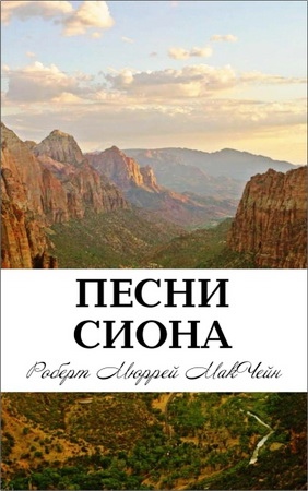 Макчейн - Песни Cиона