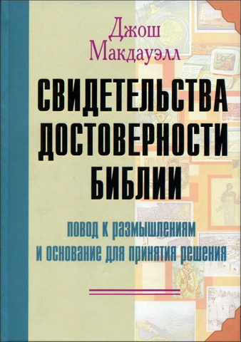 Джош Макдауэлл - Свидетельства достоверности Библии - повод к размышлениям и основание для принятия решения