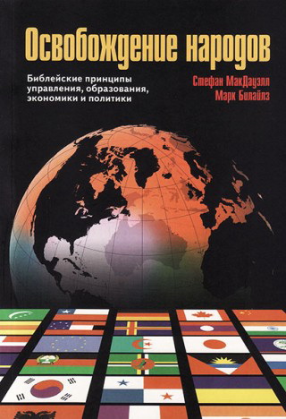 МакДауэлл C., Билайлз М. Освобождение народов 