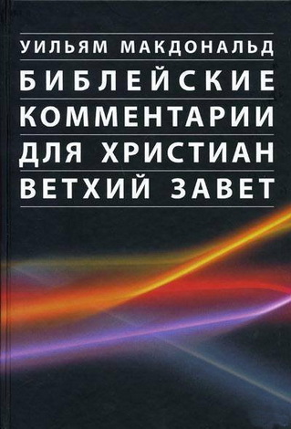 Уильям Макдональд —  Библейские комментарии для христиан Ветхий Завет 