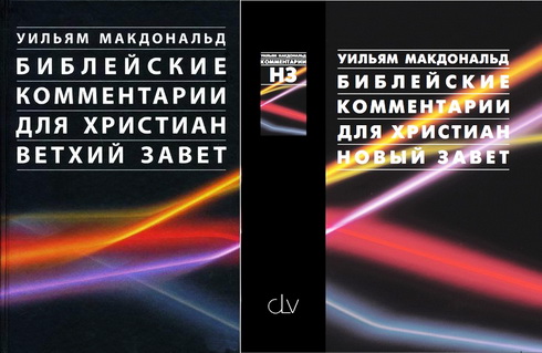Макдональд - Библия - Комментарий - BibleQuote7