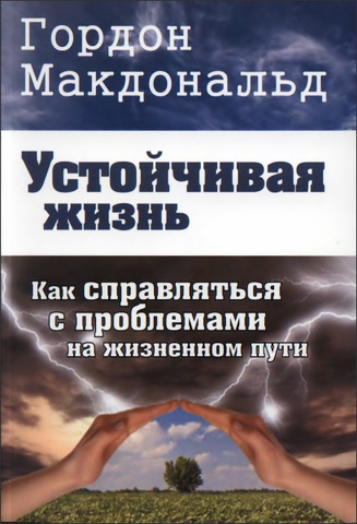 Макдональд - Устойчивая жизнь