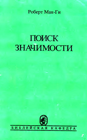 Роберт Мак-Ги - Поиск значимости 
