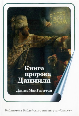 Джим МакГвигган - Книга пророка Даниила