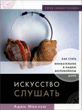 Адам Макхью - Искусство слушать - Как стать внимательнее в нашем беспокойном мире
