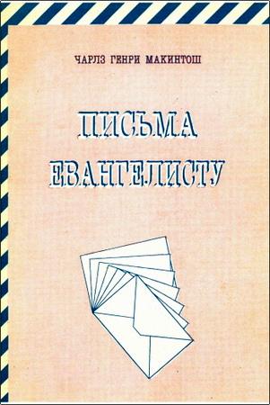 Чарлз Генри Макинтош - Письма евангелисту