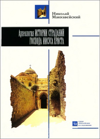 Николай Маккавейский - Археология истории страданий Господа Иисуса Христа