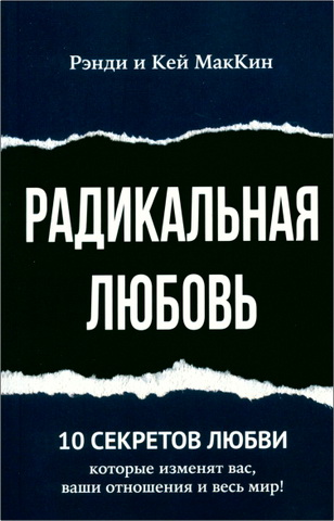 Рэнди и Кей МакКин - Радикальная любовь