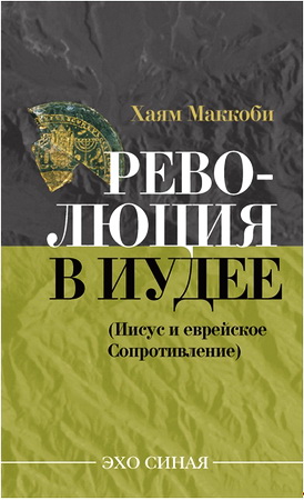 Революция в Иудее - Хаям Маккоби - Иисус и еврейское Сопротивление