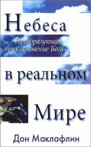 Дон Маклафлин - Небеса в реальном мире