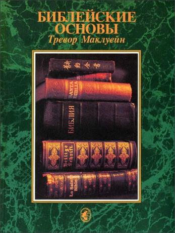 Тревор Маклуейн – Библейские основы