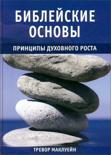 Тревор Маклуейн - Библейские основы - Принципы духовного роста - Книга 2