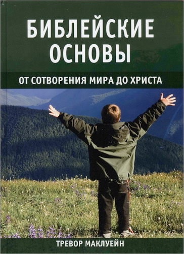 Тревор Маклуейн - Библейские основы: От сотворения мира до Христа, книга 1