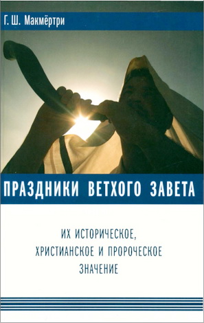 Грейди Ш. Макмёртри - Праздники Ветхого Завета