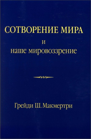 Грейди Ш. Макмертри - Сотворение мира и наше мировоззрение