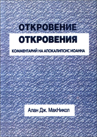 Аллан МакНикол - Откровение откровения - Комментарий на Апокалипсис Иоанна