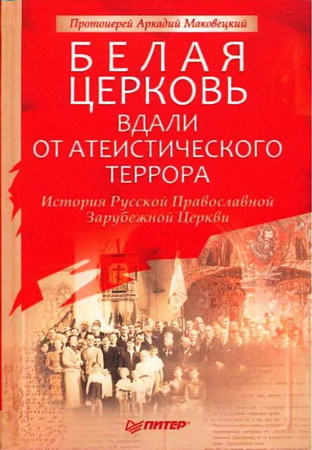 Аркадий Маковецкий - Белая Церковь