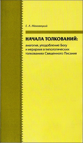 Начала толкований - Маковецкий Е. А.