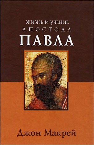 Жизнь и учение апостола Павла - Джон Макрей