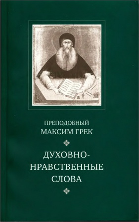 Преподобный Максим Грек - Духовно-нравственные слова