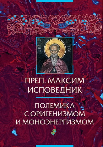 Максим Исповедник - полемика с оригенизмом и моноэнергизмом