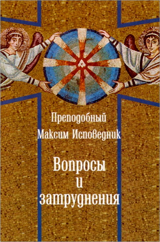 Преподобный Максим Исповедник – Вопросы и затруднения