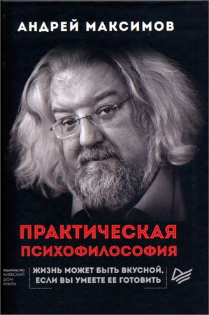 Андрей Максимов Практическая психофилософия