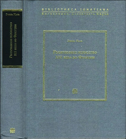 Эмиль Маль - Религиозное искусство XIII века во Франции