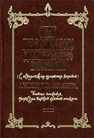 Архимандрит Сильвестр (Малеванский) - Опыт православного догматического богословия. В 5 т