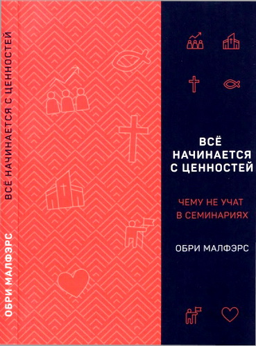 Малферс - Все начинается с ценностей. Чему не учат служителей в семинариях