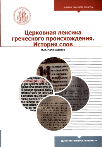 Надежда Касимовна Малинаускене - Церковная лексика греческого происхождения. История слов: учебное пособие для бакалавриата теологии