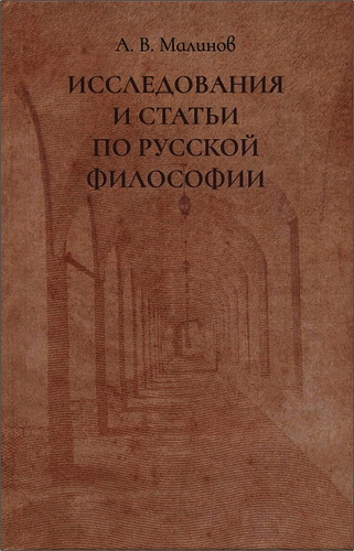 Малинов Алексей Валерьевич - Исследования и статьи по русской философии