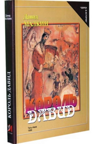 Давид Малкин - Король Давид