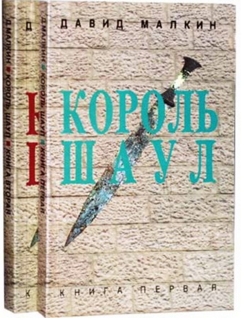 Давид Малкин - Король Шаул