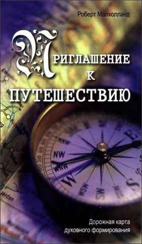 Роберт Малхолланд - Приглашение к путешествию