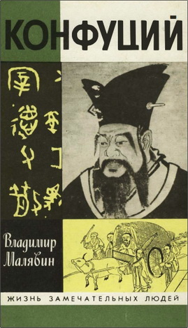 Малявин Владимир - Конфуций