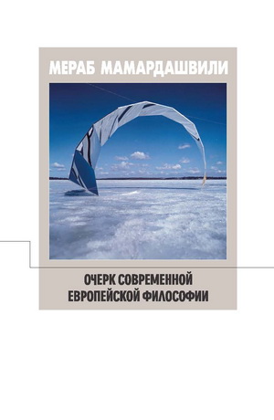 Мамардашвили - Очерк современной европейской философии