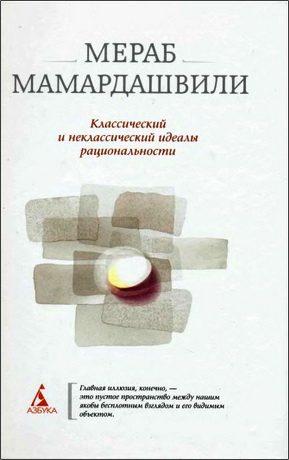 Мераб Мамардашвили – Классический и неклассический идеалы рациональности