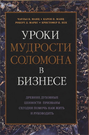 Манц - Уроки мудрости Соломона в бизнесе